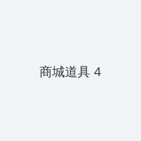 幕后玩家 粤语 积分商城 - 邀请码