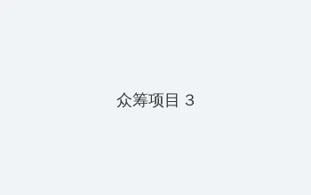 幕后玩家 粤语 众筹项目 - 社区纪录片